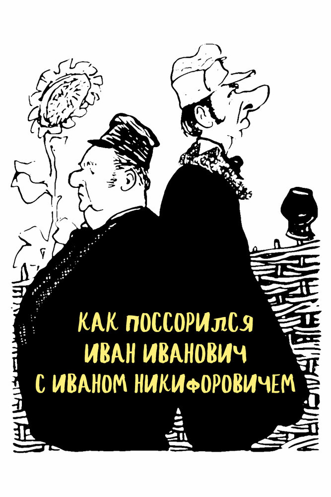 Как поссорился Иван Иванович с Иваном Никифоровичем (1959) постер
