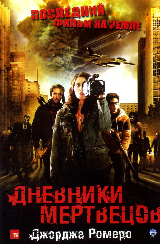 Дневники мертвецов (2007) постер