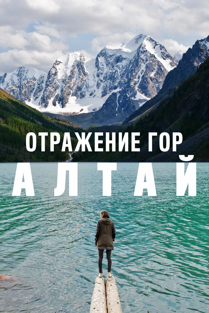 Отражение гор. Алтай (2016) постер