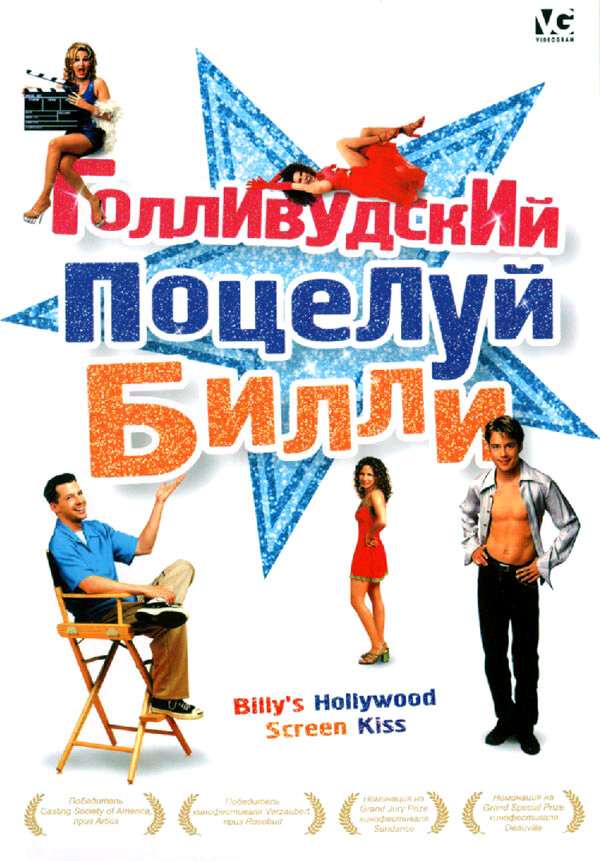 Голливудский поцелуй Билли (1998) постер