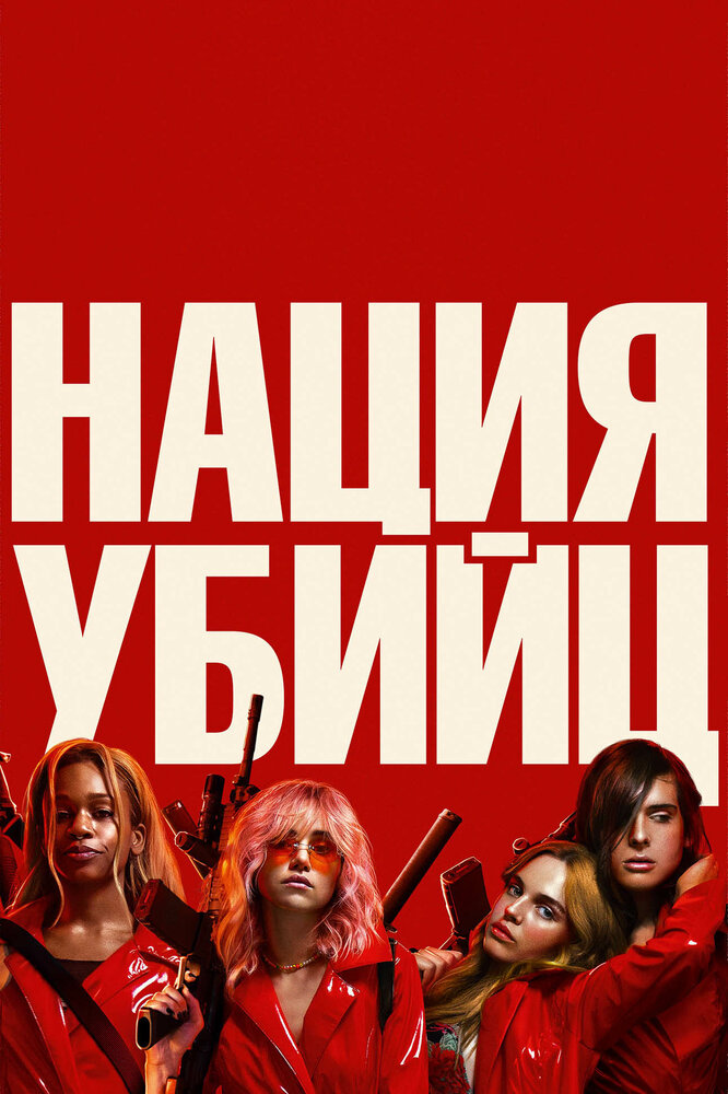 Нация убийц (2018) постер
