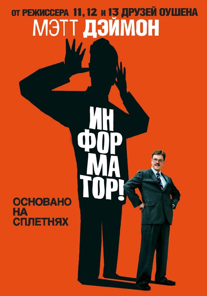 Информатор! (2009) постер