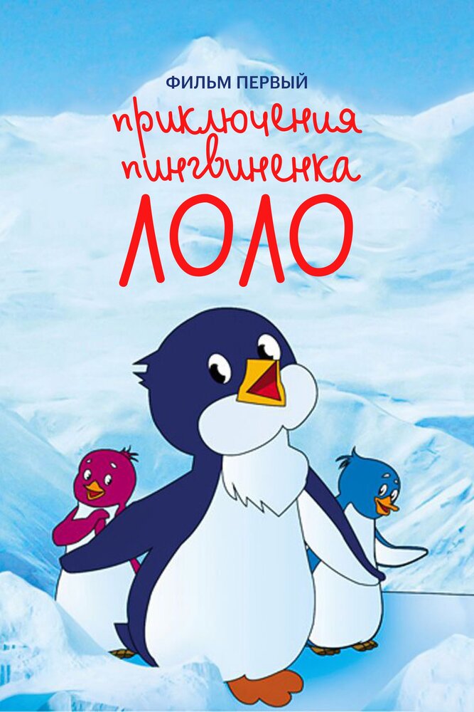Приключения пингвиненка Лоло. Фильм первый (1986) постер