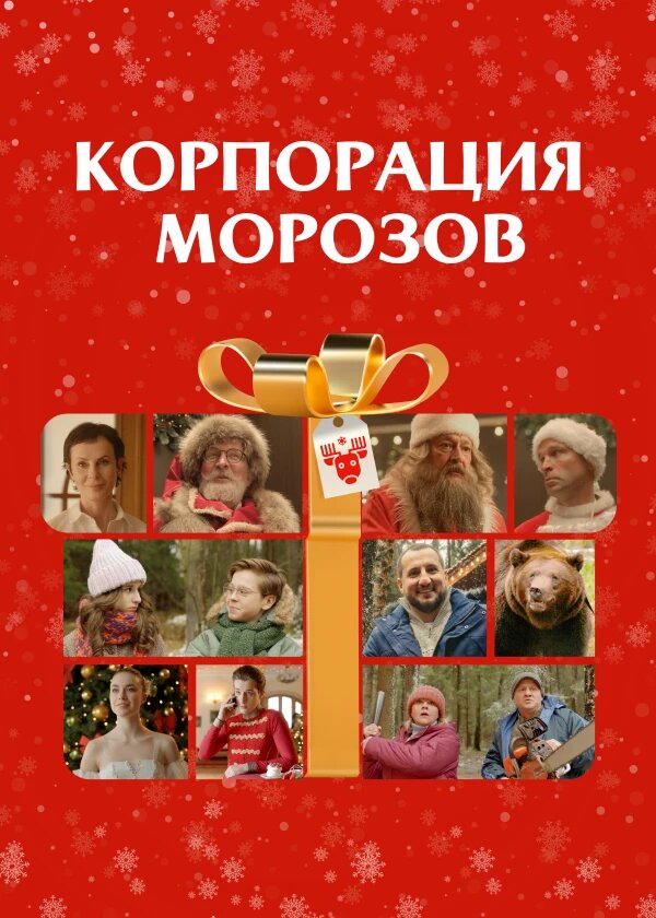Корпорация Морозов (2023) постер
