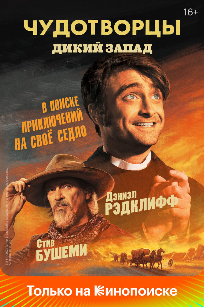 Чудотворцы (2019) постер