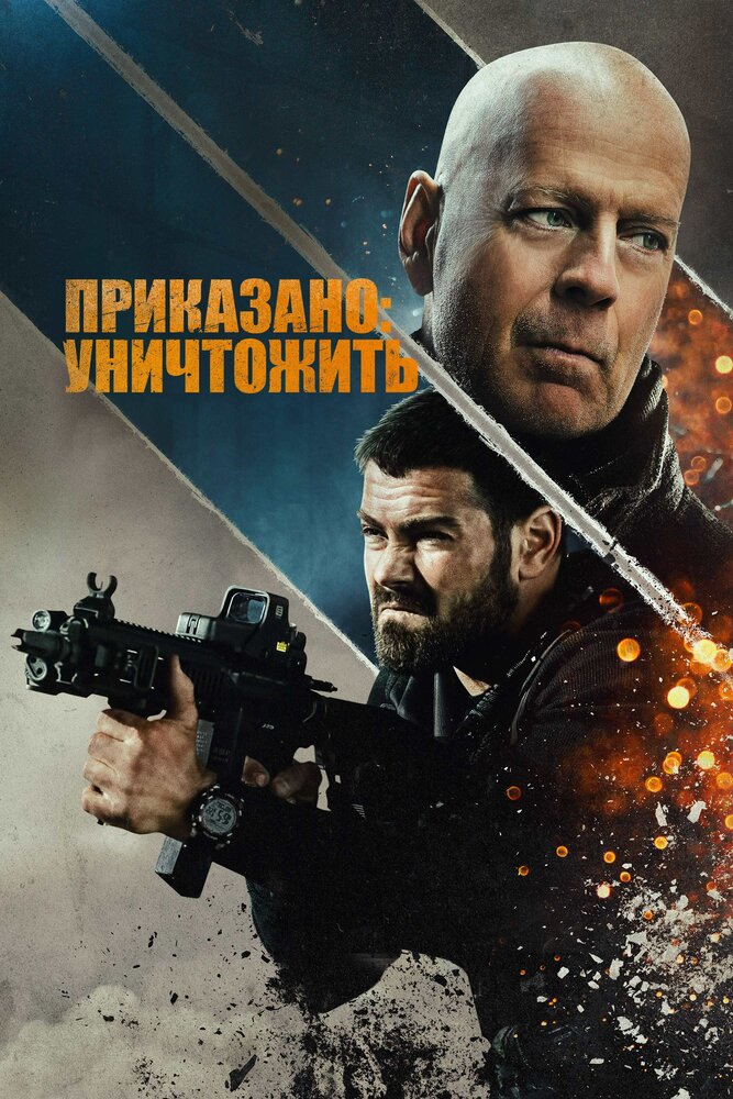 Приказано: уничтожить (2020) постер