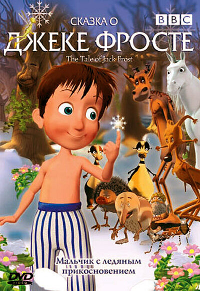 Сказка о Джеке Фросте (2004) постер