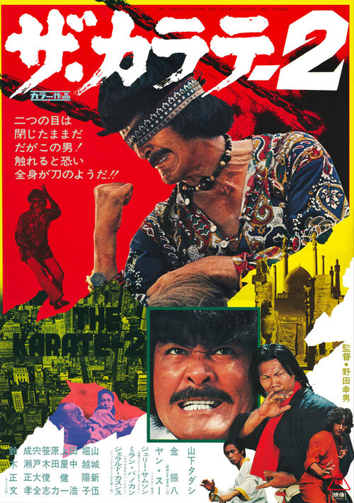Za karate 2 (1974) постер