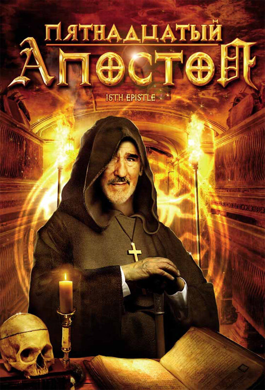 Пятнадцатый Апостол (1998) постер