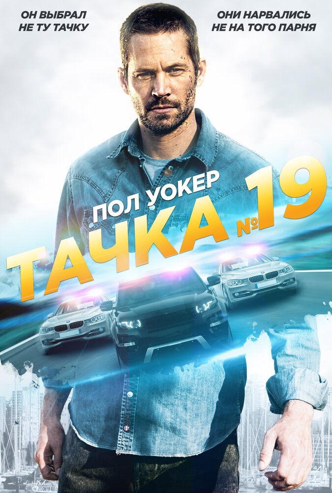 Тачка №19 (2013) постер