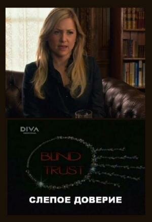 Слепое доверие (2007) постер