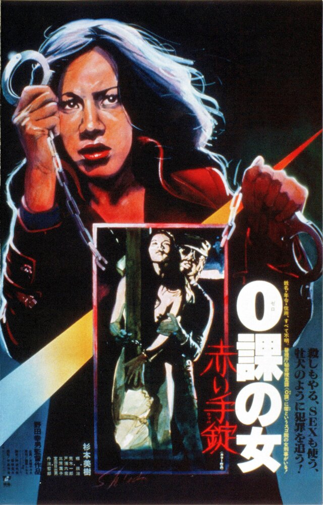 Женщина-ноль: Красные наручники (1974) постер
