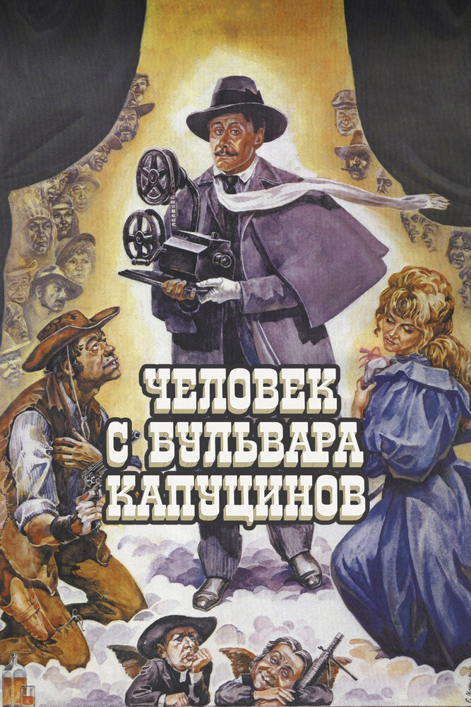 Человек с бульвара Капуцинов (1987) постер