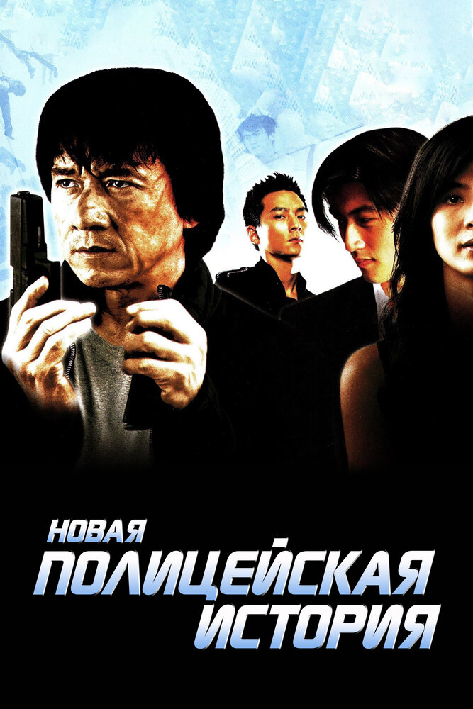 Новая полицейская история (2004) постер