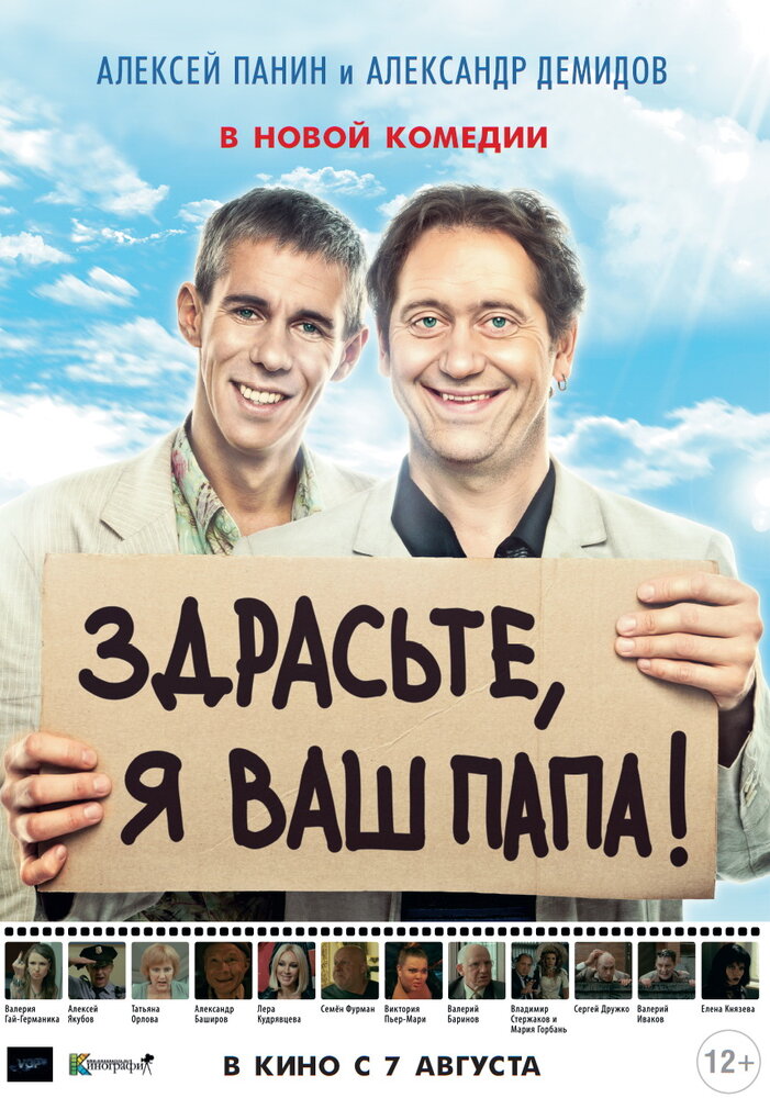 Здрасьте, я ваш папа! (2013) постер