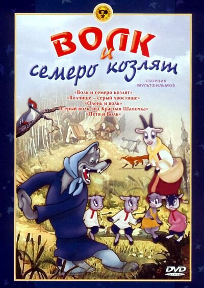 Волк и семеро козлят (1938) постер