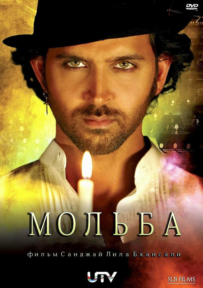 Мольба (2010) постер
