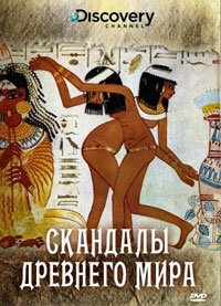 Discovery: Скандалы древнего мира (2008) постер