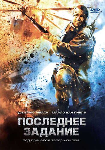 Последнее задание (2007) постер