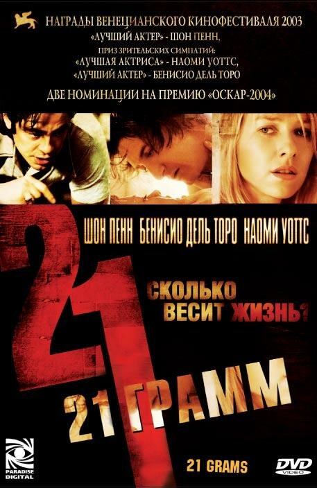 21 грамм (2003) постер
