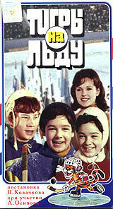 «Тигры» на льду (1971) постер