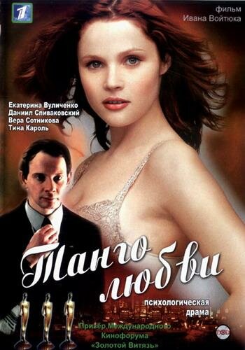 Танго любви (2006) постер