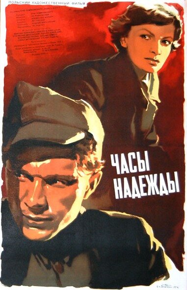 Часы надежды (1955) постер