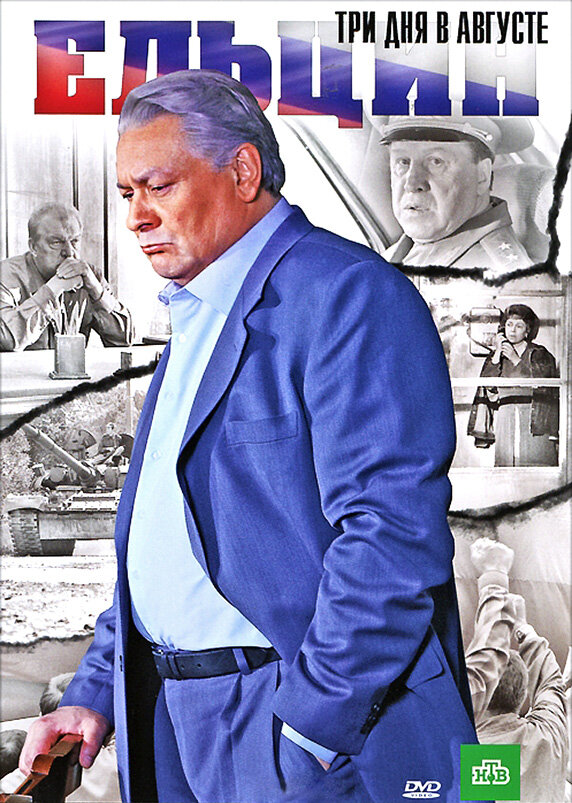 Ельцин. Три дня в августе (2011) постер