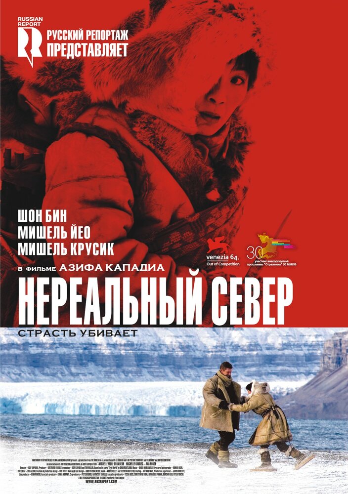 Нереальный север (2007) постер
