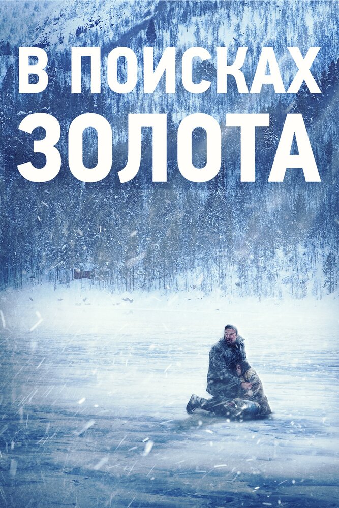 В поисках золота (2015) постер