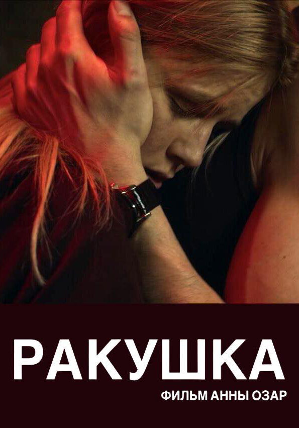 Ракушка (2019) постер