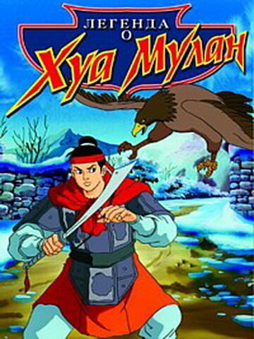 Легенда о Хуа Мулан (1997) постер