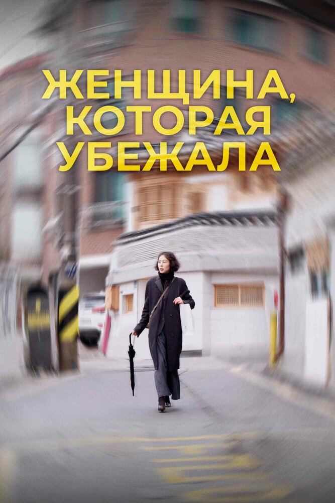 Женщина, которая убежала (2019) постер
