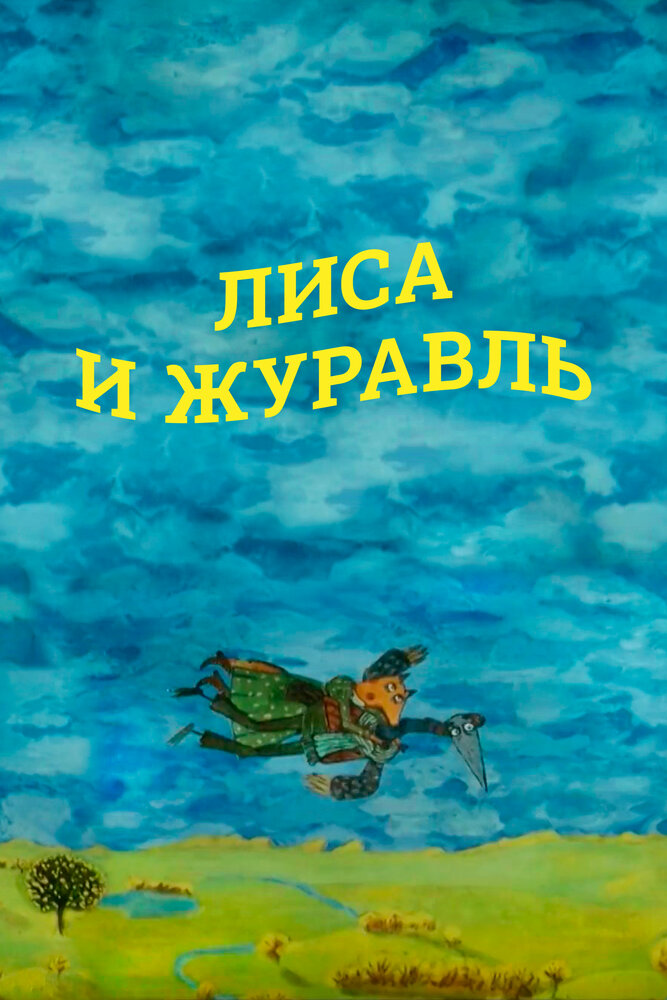 Лиса и журавль (2010) постер