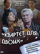 Квартет для двоих (2007) постер