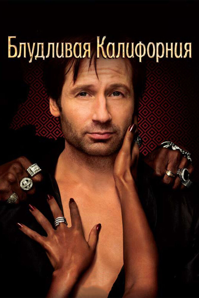 Блудливая Калифорния (2007) постер