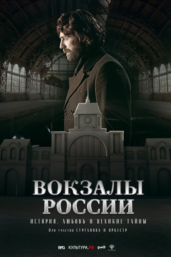 Вокзалы России: связь времен (2016) постер