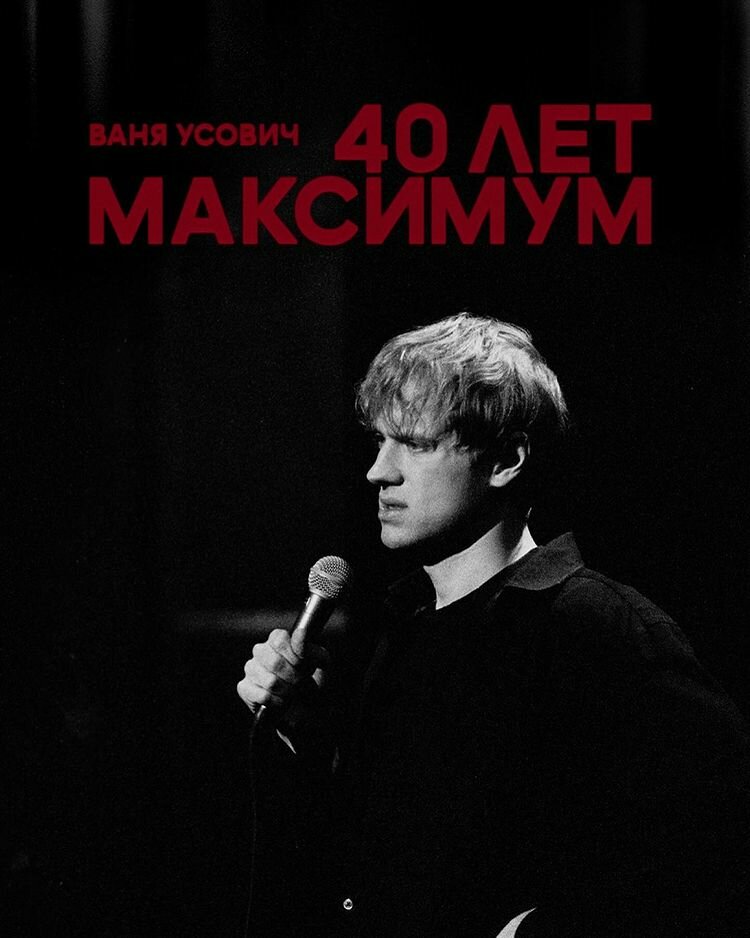 40 лет максимум (2023) постер