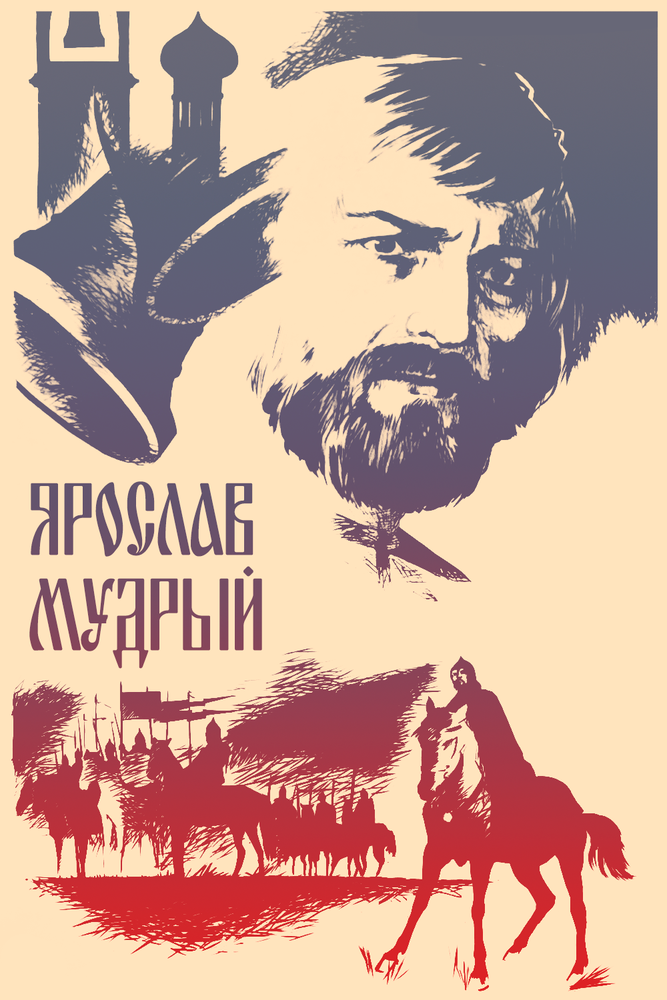 Ярослав Мудрый (1981) постер