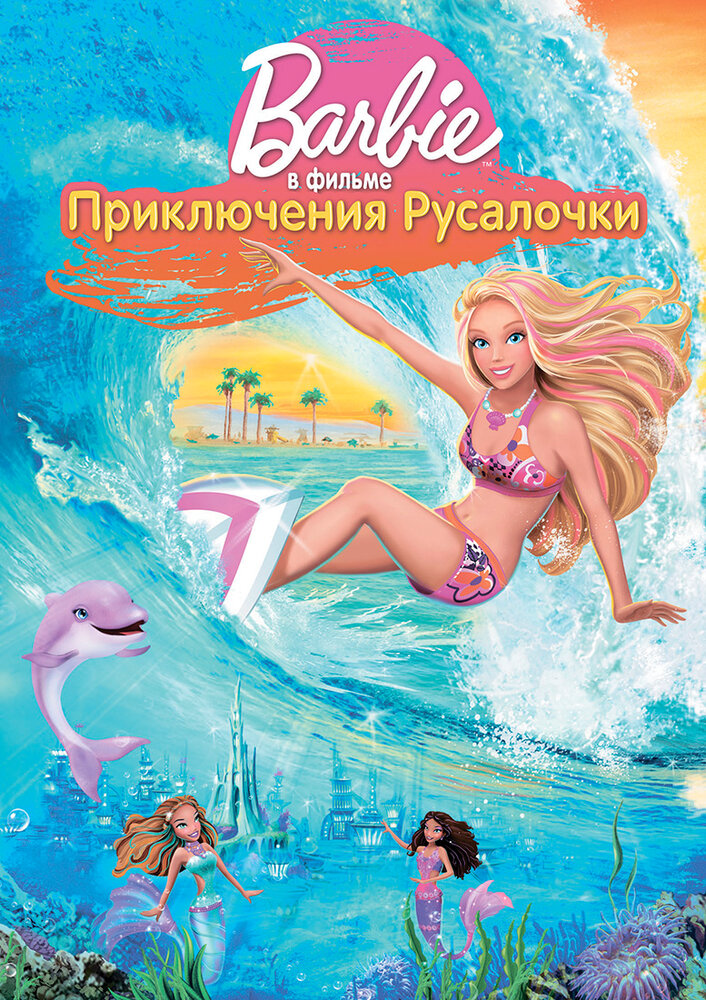 Барби: Приключения Русалочки (2010) постер
