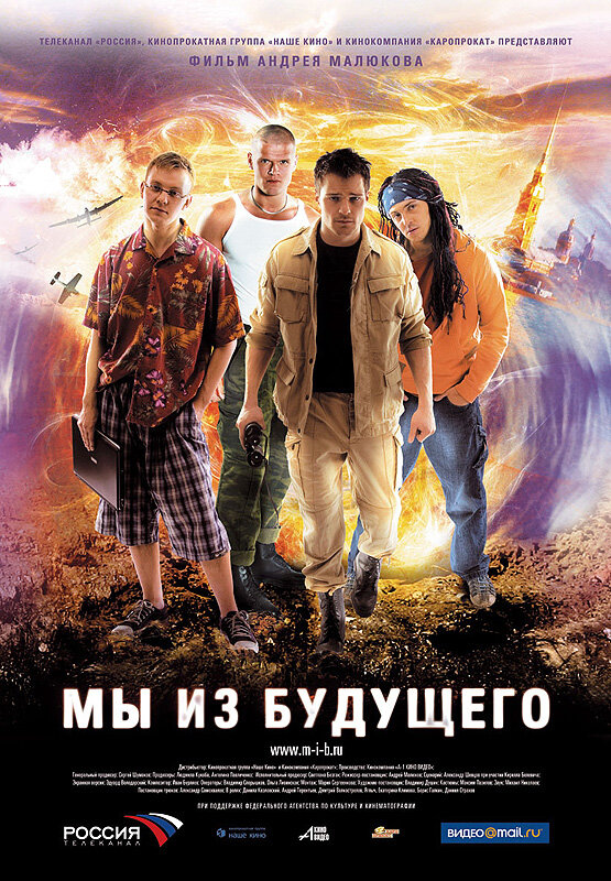 Мы из будущего (2008) постер