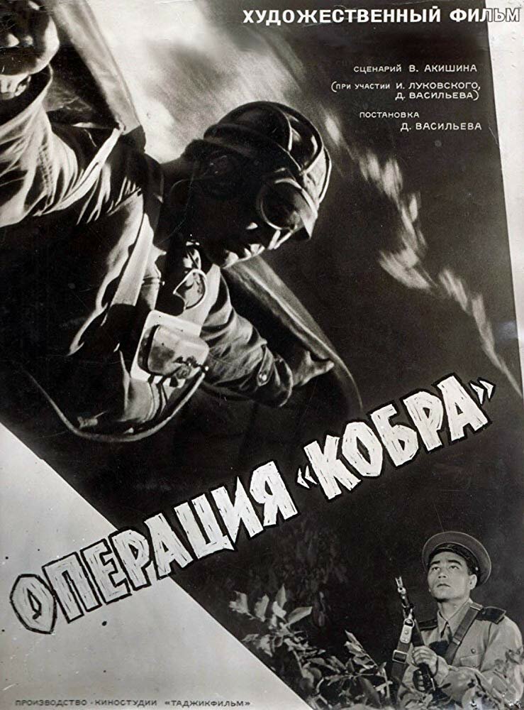 Операция «Кобра» (1960) постер