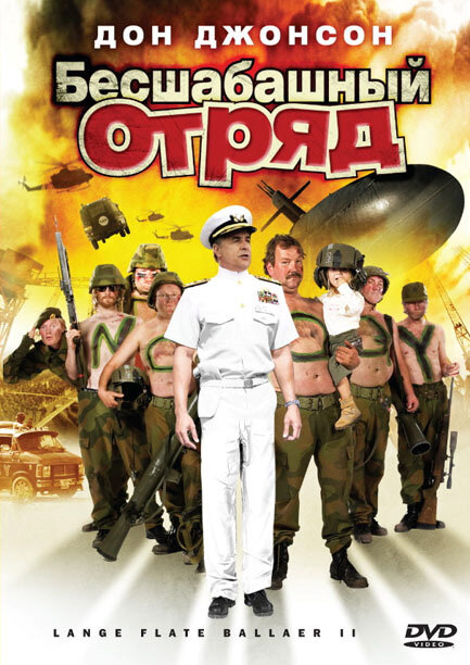 Бесшабашный отряд 2 (2008) постер