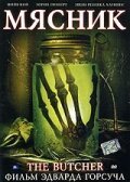 Мясник (2006) постер