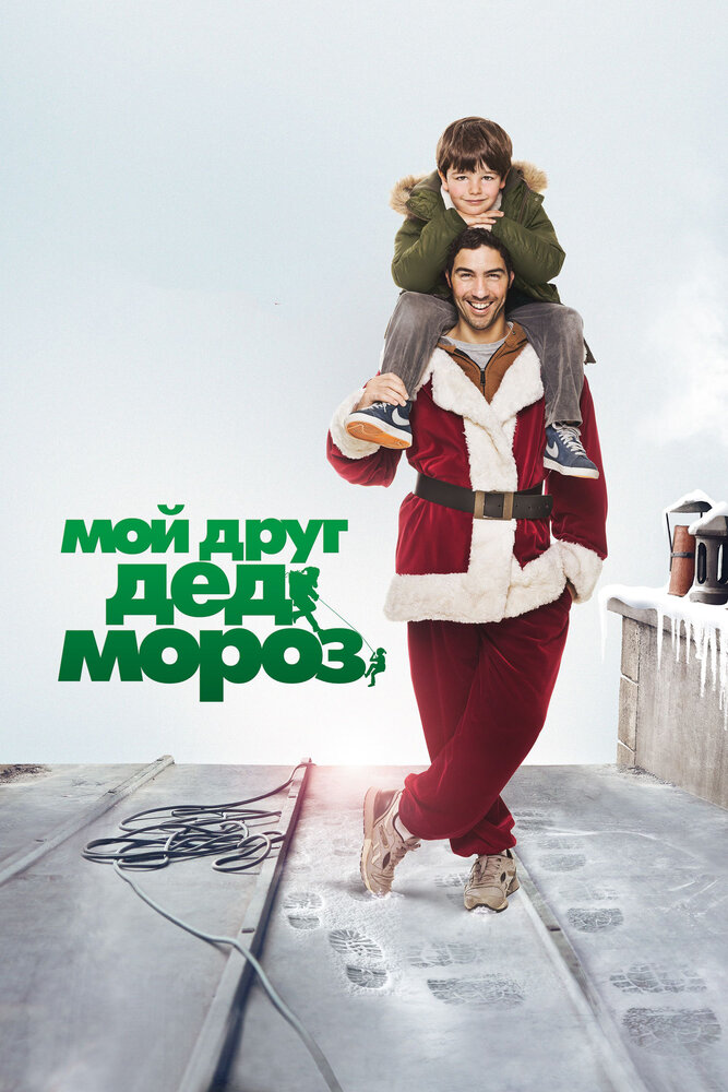 Мой друг Дед Мороз (2014) постер