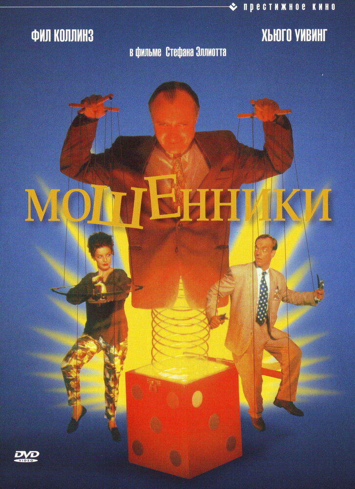 Мошенники (1992) постер
