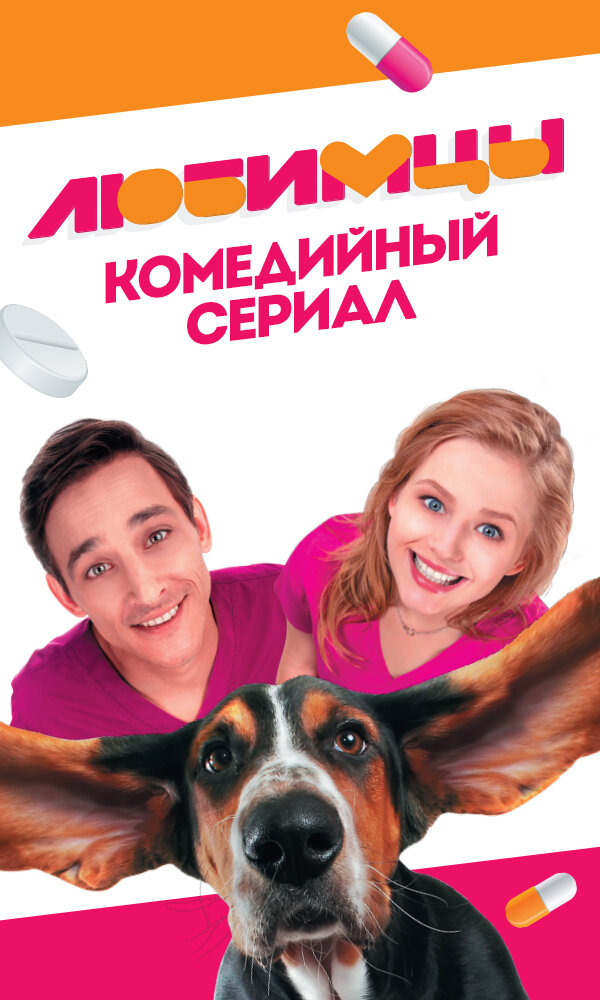 Любимцы (2017) постер