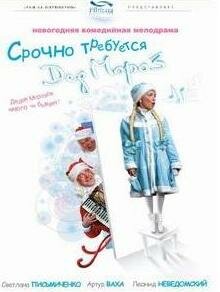 Срочно требуется Дед Мороз (2007) постер