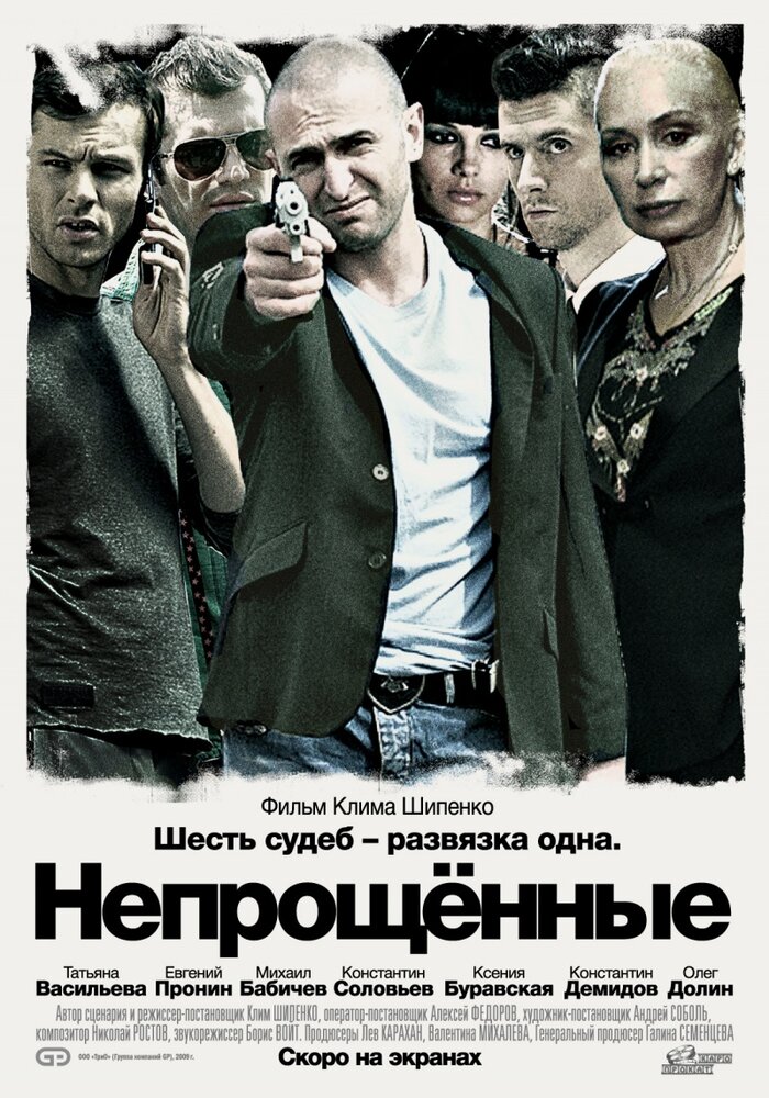 Непрощенные (2009) постер