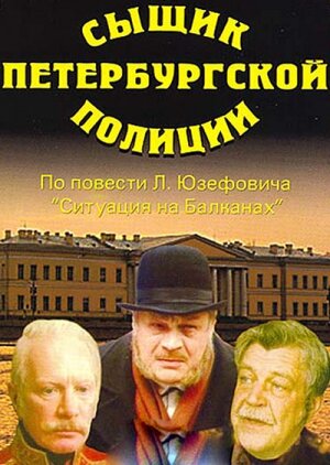 Сыщик петербургской полиции (1991) постер